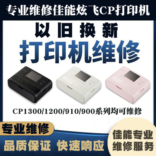 佳能照片打印机专业维修以旧换新