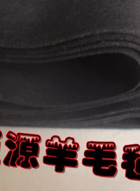 加厚型文房四宝黑色书画毡书画毯书法毛毡1.2*0.8m5mm国画书桌垫