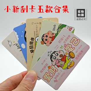 卡通小新DIY刮刮卡自制创意惊喜涂层贴情侣互动卡学生奖励刮奖卡