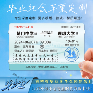 DIY个性毕业升班纪念卡片塑封动车票中高考创意毕业贺卡礼物定制