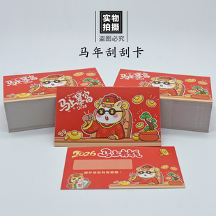 26马年公司年会新年刮刮卡定制幸运中奖刮刮乐游戏创意彩票刮奖卡