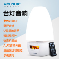 VELOUR/威尼徕 YW-003时尚蓝牙音响USB手机充电器U盘音乐双闹钟床头七彩台灯照明灯收音机无线音箱送礼佳品