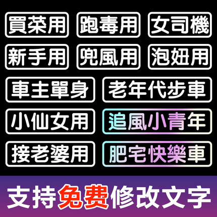 汽车贴纸装饰买菜用趣味改装电动摩托车文字车贴字体定制搞笑创意