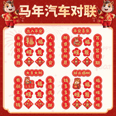 2026年车对联磁吸迷你福字车贴新年小春联磁铁马年汽车贴纸过年