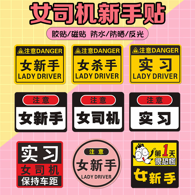 磁吸卡通可爱汽车贴纸磁性实习标志提示搞笑女新手上路创意女司机
