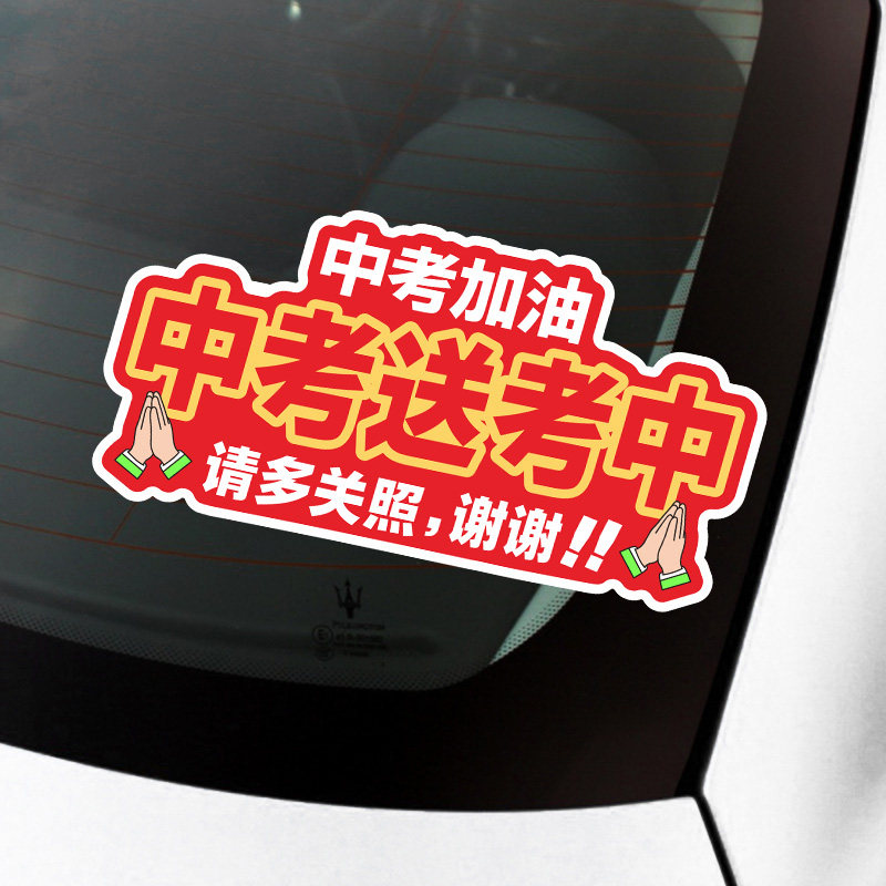 中考加油2026爱心送考中汽车贴纸磁贴后窗装饰贴应援车贴文字贴