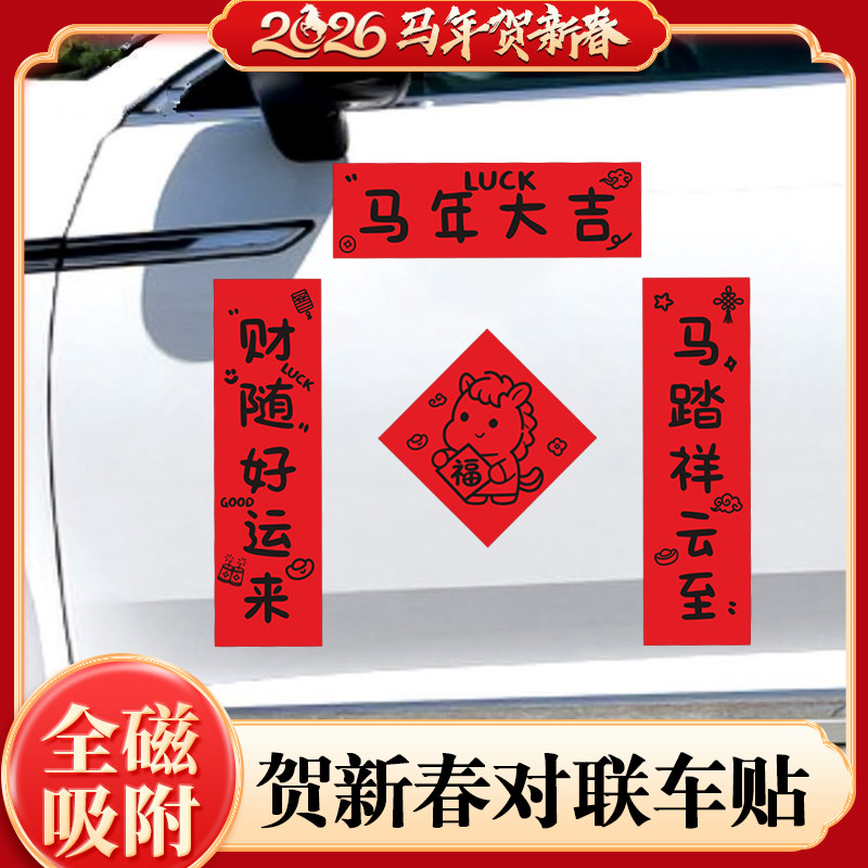 2026年五字春联过年马上暴富车对联马年汽车磁吸春节装饰磁吸车贴,汽车用品/电子/清洗/改装,汽车装饰贴/反光贴,淘宝优惠券,粉丝福利购,淘宝优惠卷