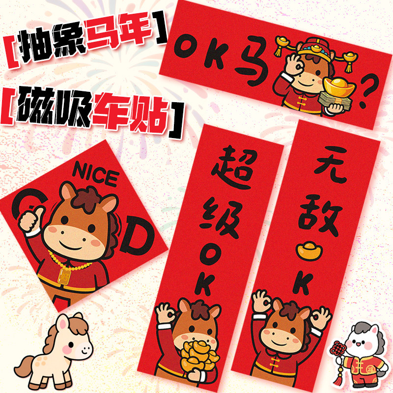 2026马年搞笑OK马可爱汽车车贴磁吸对联春节过年创意春联装饰贴纸,汽车用品/电子/清洗/改装,汽车装饰贴/反光贴,淘宝优惠券,粉丝福利购,淘宝优惠卷