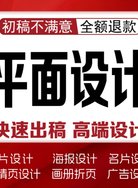 平面广告海报设计制作图片美工菜单主详情页画册宣传单PS矢量图