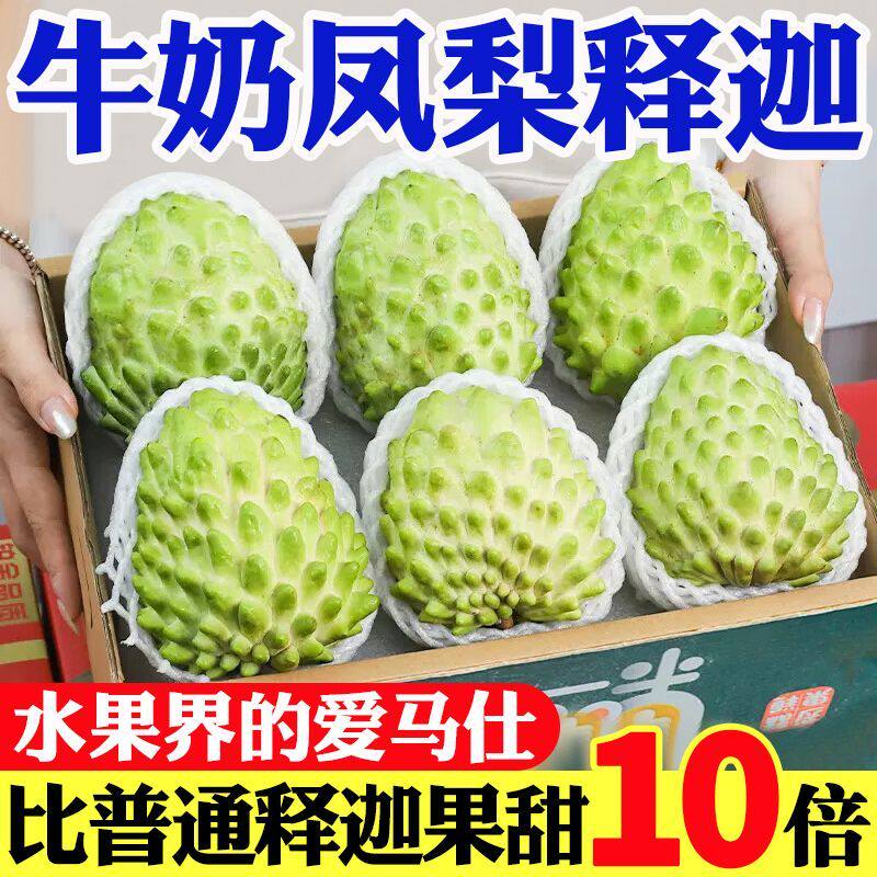 顺丰牛奶凤梨释迦果5斤新鲜水果当季现摘林檎番荔枝佛头果礼盒