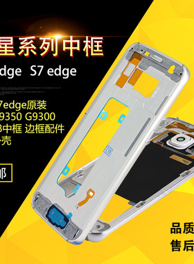 适用三星S6edge S7edge 中框G9350 G9250曲屏中框G935F金属边框中