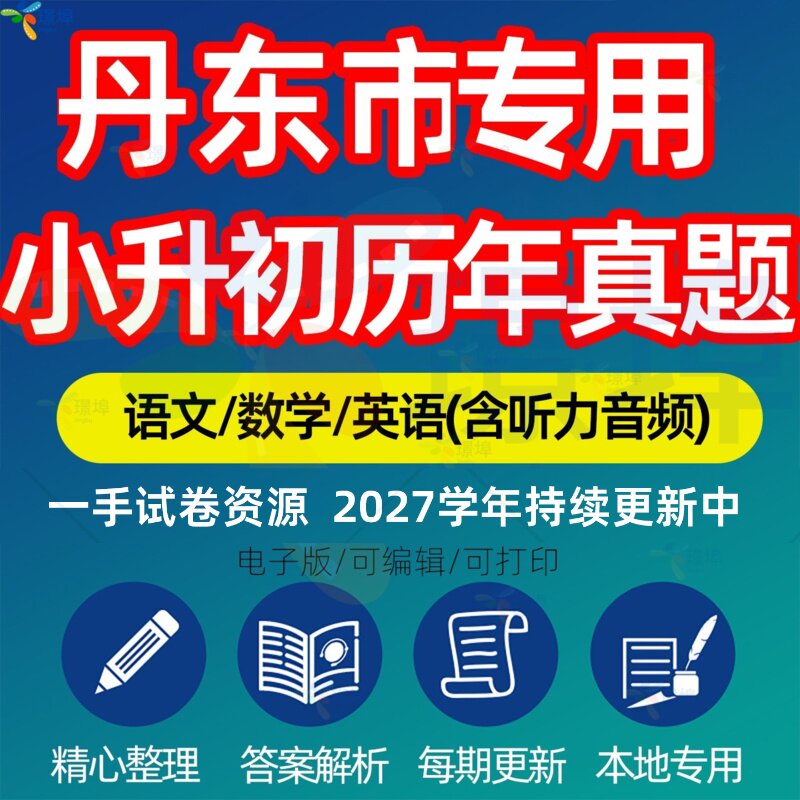辽宁省丹东市小升初最新版语文数学英语历年真题模拟试卷真题汇编模拟预测周测分班招生试卷测试考试专项复习练习卷电子版资料