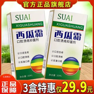 西瓜霜口腔溃疡专用药贴凝胶喷剂治疗口腔溃疡的特效药一点灵口腔溃疡抑菌液喷雾喷剂清热解毒消肿止痛急慢性咽炎喷剂溃疡口疮正品