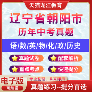 辽宁省朝阳市历年中考真题试卷试题历年真题电子版 全套生物地理资料语文数学英语物理化学历史道法近十年真题卷子2025年含解析