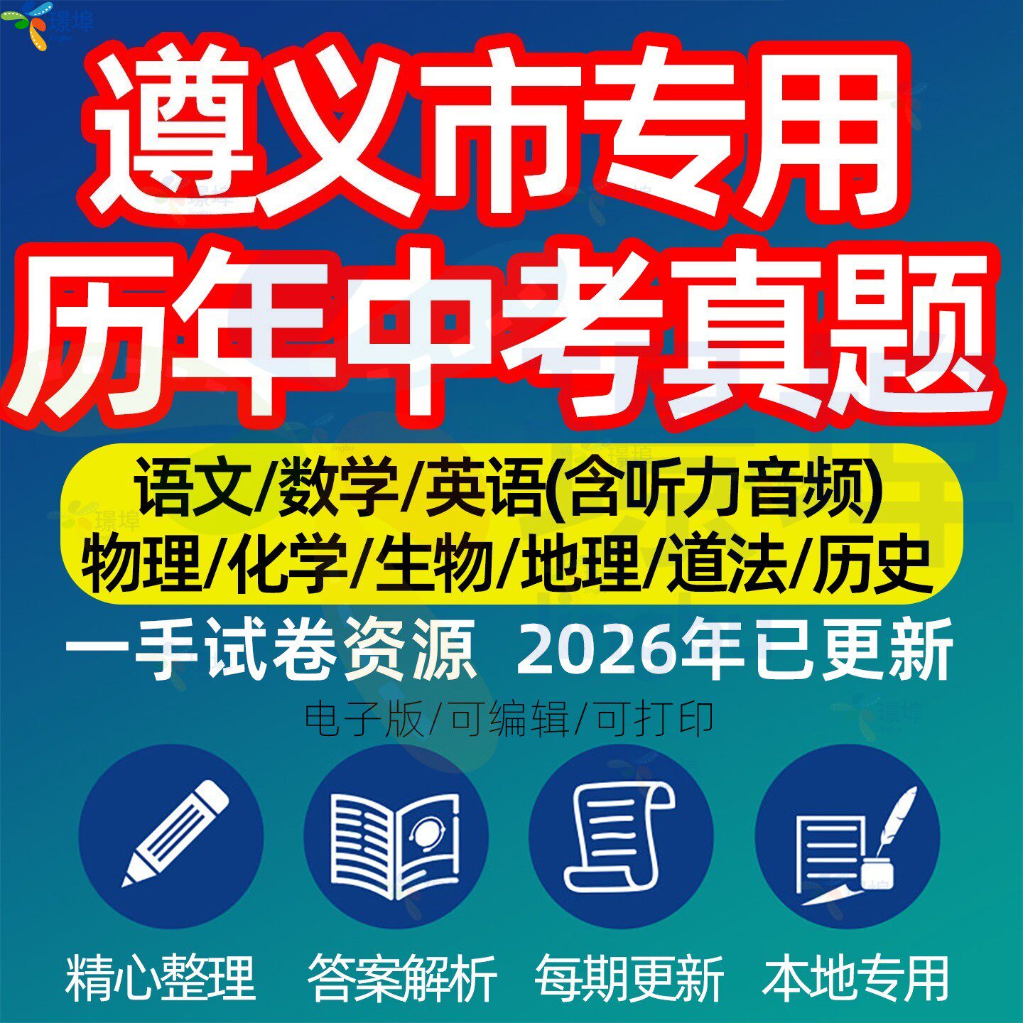 贵州省遵义市中考历年真题模拟试卷语文数学英语物理化学生物政治分班招生测试卷初升高专项复习练习试卷解析答案电子版资料