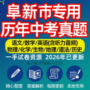 辽宁省阜新市中考历年真题模拟试卷语文数学英语物理化学生物政治分班招生测试卷初升高专项复习练习试卷解析答案电子版资料