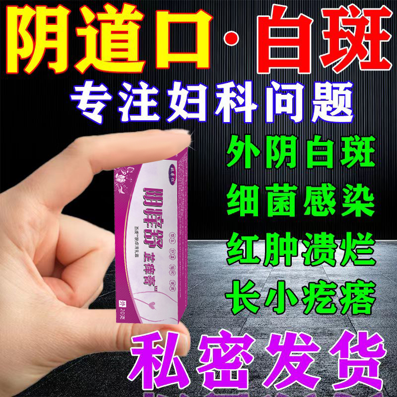 外阴白斑专用药膏止痒去根外阴瘙痒止痒抑菌消炎妇炎洁外阴瘙痒止痒抑菌细菌性阴道炎白带异常异味外阴瘙痒妇炎洁外阴瘙痒抑菌喷雾