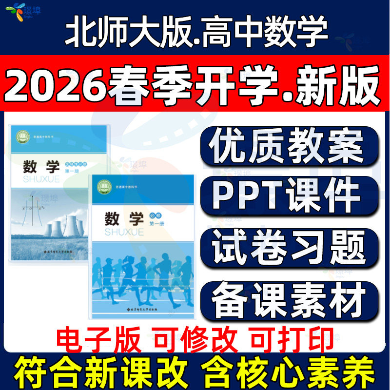 2026年春新 北师大版高中数学必修选修PPT课件优质公开课高一高二高三教案学案教学设计学业水平抽测提优试卷电子版资料
