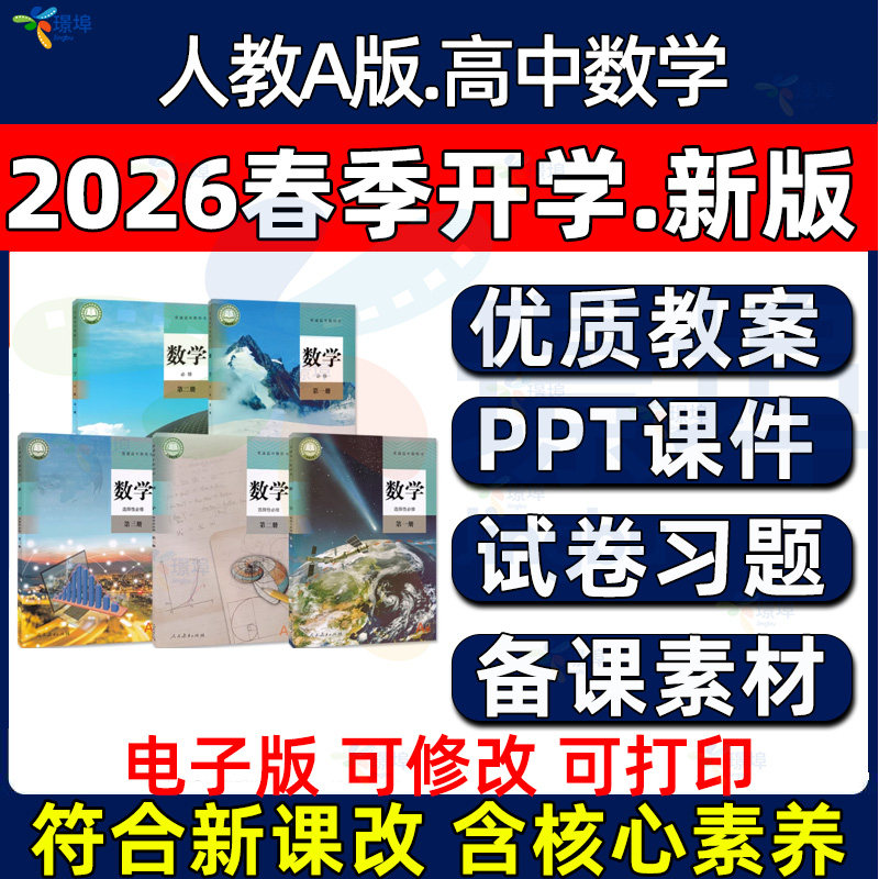 2026年春新 人教A版高中数学必修选修PPT课件高一高二高三教案学案教学设计学业水平抽测提优试卷电子版资料