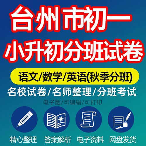 2027 学年浙江省台州市初一入学分班考秋季开学考小升初分班考真题模拟试卷语文数学英语电子版试卷