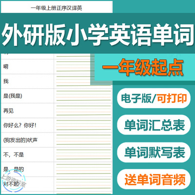 小学英语单词汇总表外研版默写本电子版一年级起点二三四五六上下