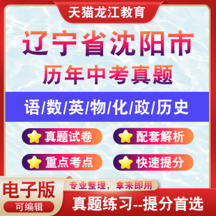 辽宁省沈阳市历年中考真题试卷试题历年真题电子版 全套生物地理资料语文数学英语物理化学历史道法近十年真题卷子2025年含解析