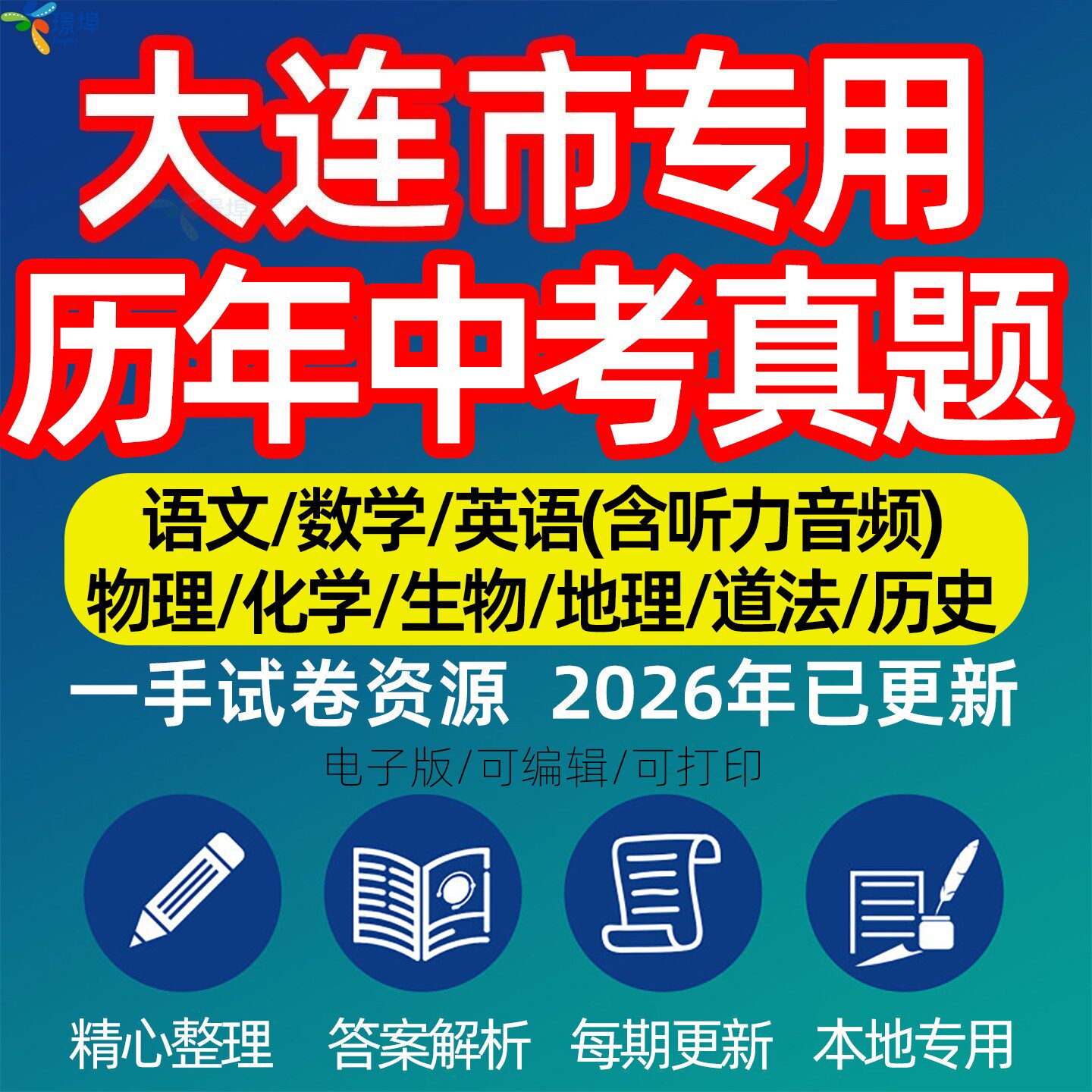 辽宁省大连市中考历年真题模拟试卷语文数学英语物理化学生物政治分班招生测试卷初升高专项复习练习试卷解析答案电子版资料