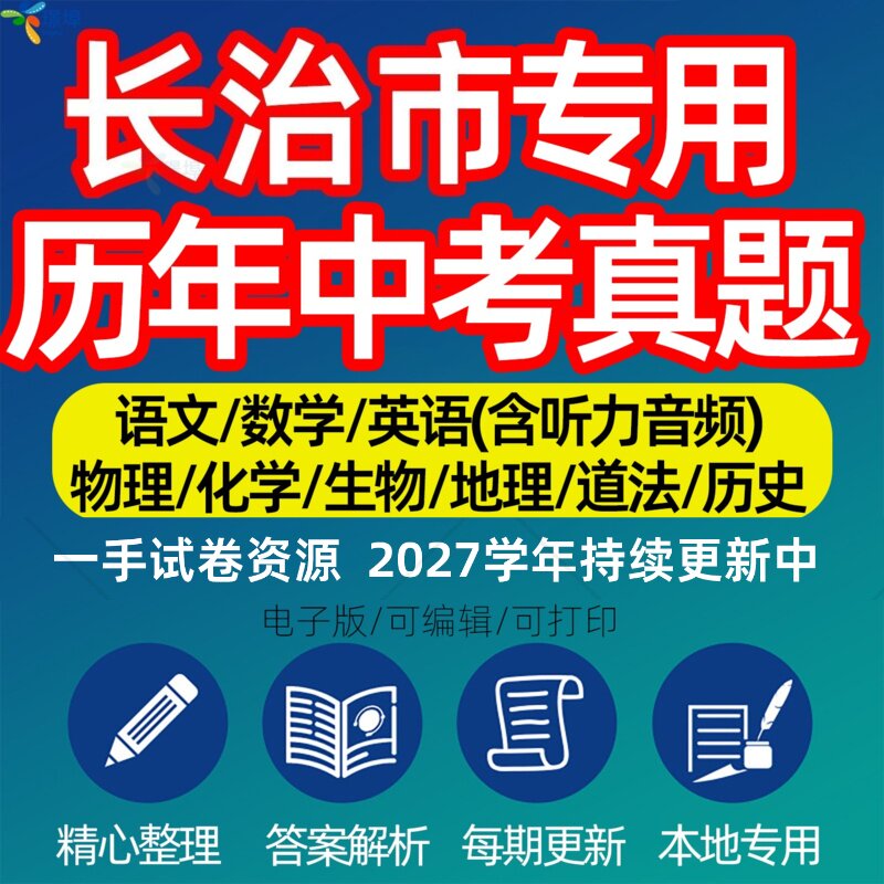 山西省市长治中考历年真题模拟试卷语文数学英语物理化学生物政治分班招生测试卷初升高专项复习练习试卷解析答案电子版资料