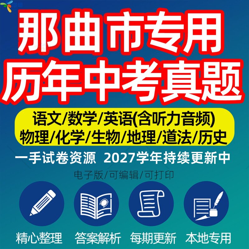 西藏那曲市中考历年真题模拟试卷语文数学英语物理化学生物政治分班招生测试卷初升高专项复习练习试卷解析答案电子版资料
