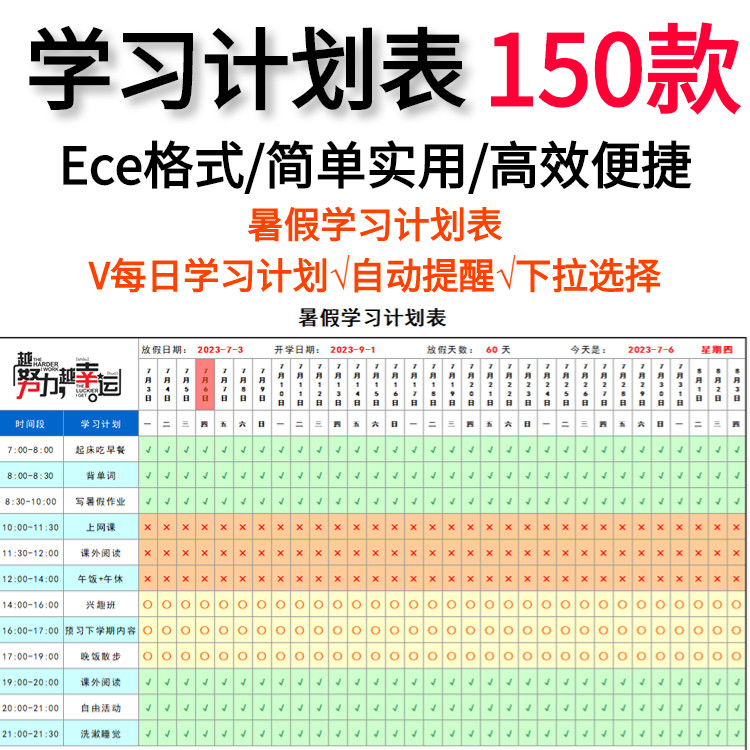 中小学生学习计划表寒暑假作息时间表假期每日安排打卡表格电子版