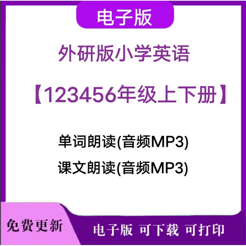 外研社版小学英语一三起点二四五六年级上下册听力朗读音频素材
