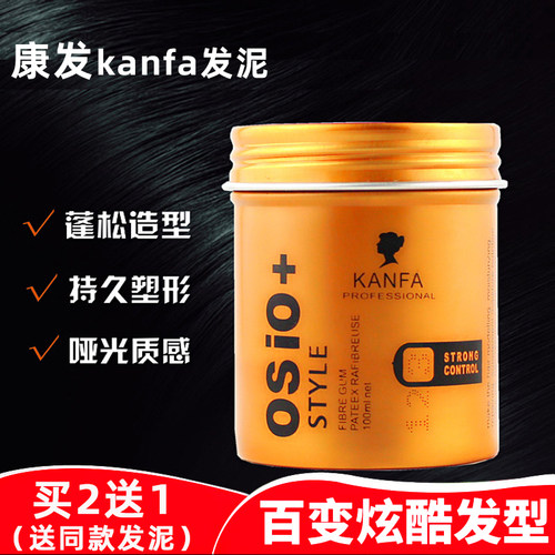 买2送1kanfa塑形膏osio定型发泥