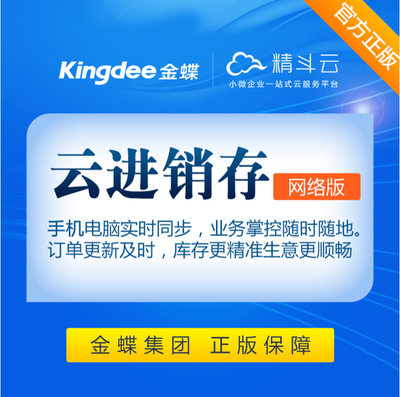 进销存软件金蝶云进销存网络版ERP销售库存仓库管理精斗云