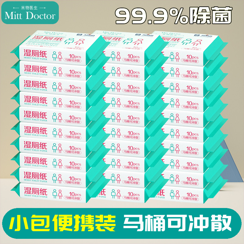 米特医生可降解湿厕纸10片小包湿厕纸