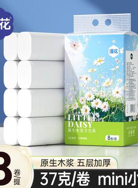 漫花小雏菊无芯卷纸原生木浆5层餐巾纸卫生纸家用实惠装37g*8卷