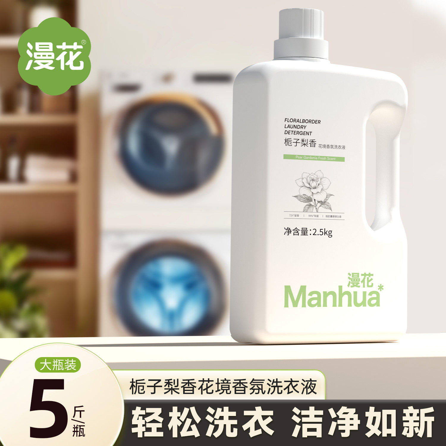 漫花香氛洗衣液栀子梨香瓶装强效去渍持久留香学生宿舍大容量桶装