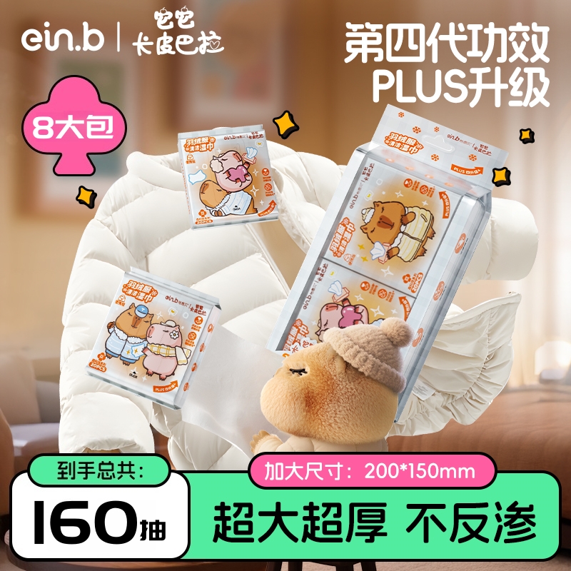 怡恩贝卡皮巴拉羽绒服清洁湿巾免洗去污衣物去油渍湿纸巾20抽*8包
