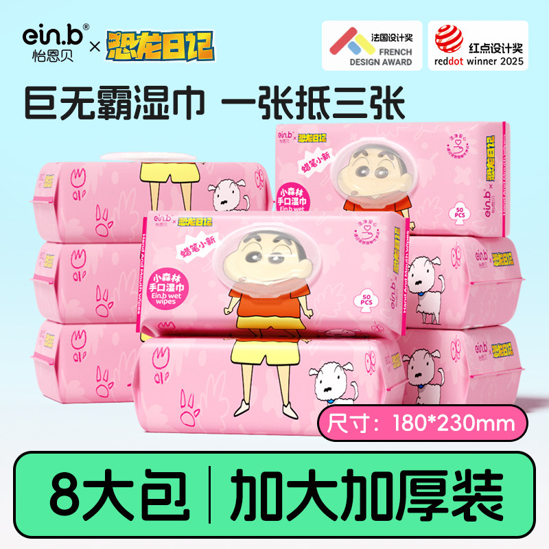 怡恩贝蜡笔小新巨无霸婴儿湿巾纸新生手口宝宝湿纸巾家用50抽*8包