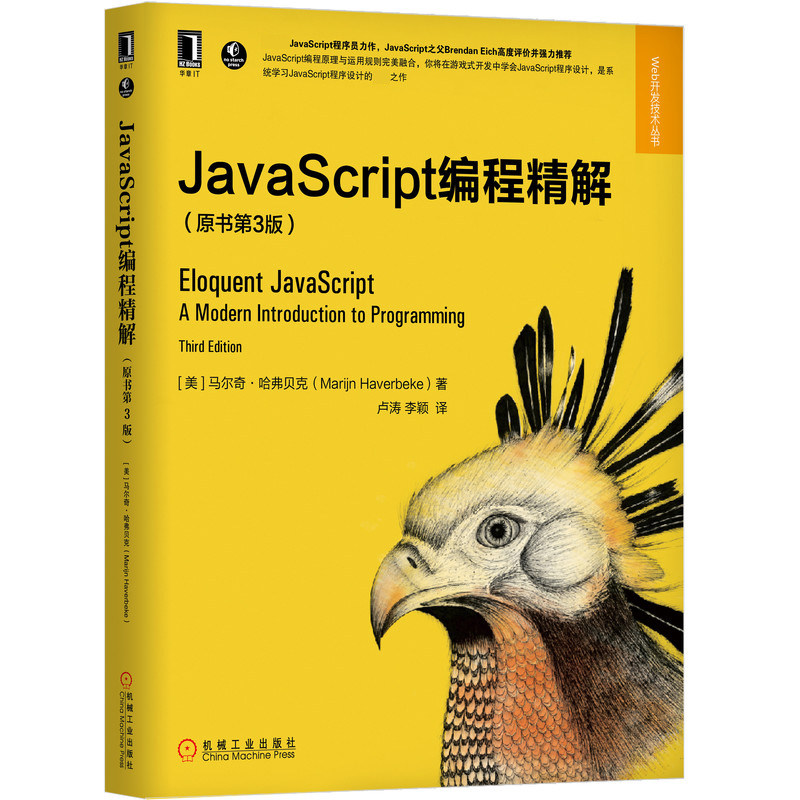 JavaScript编程精解(原书第3版)/Web开发技术丛书官方正版 博库网