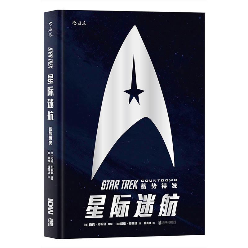 后浪官方正版  星际迷航 蓄势待发 电影周边原著漫画书 星际迷途银河帝国海伯利安同类外国科幻文学图像小说书籍