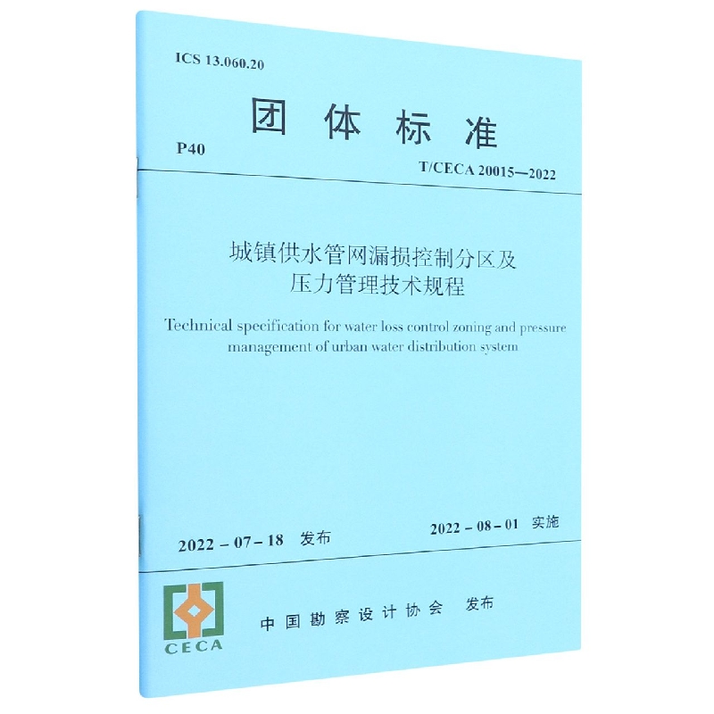 城镇供水管网漏损控制分区及压力管理技术规程T/CECA 20015—2021官方正版 博库网