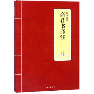 商君书译注/国学经典官方正版 博库网