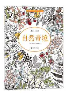 成人填色涂色书 秘密花园系列 解压减压手绘画册图画本 儿童版 特惠 后浪官方正版 小学生通用 自然奇境