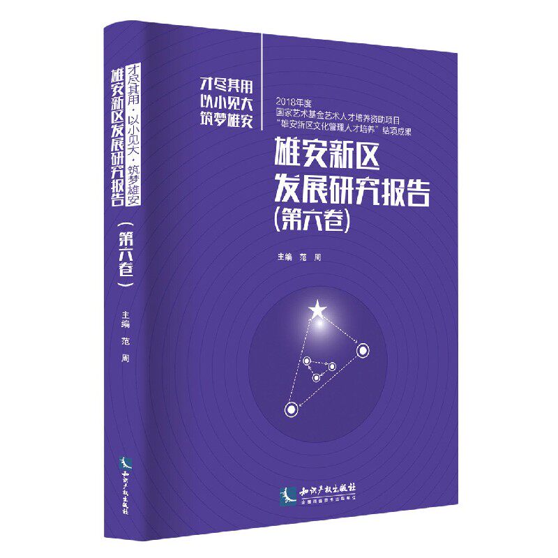 雄安新区发展研究报告(第6卷)官方正版 博库网