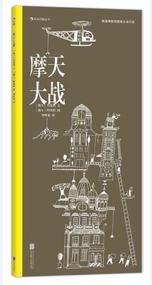 后浪正版  摩天大战 精装12开  儿童创意绘本奖  少儿当代寓言故事图画书