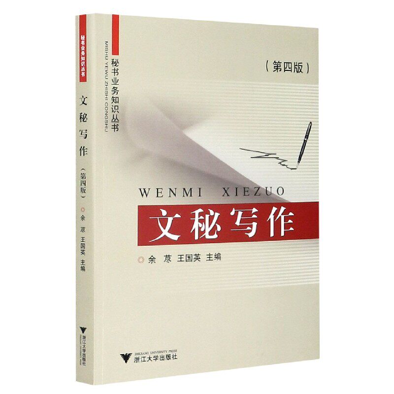 文秘写作(第4版)/秘书业务知识丛书 官方正版 博库网
