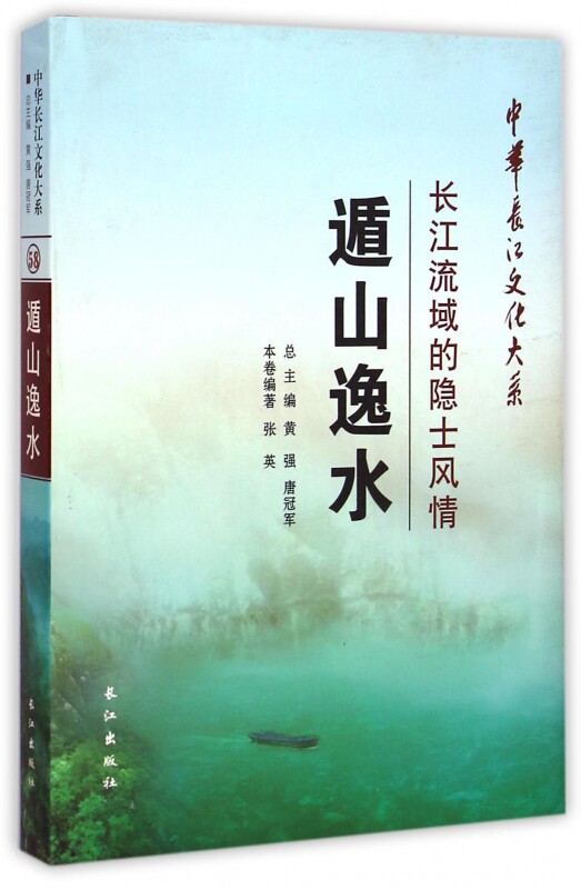 遁山逸水(长江流域的隐士风情)(精)/中华长江文化大系 官方正版 博库网