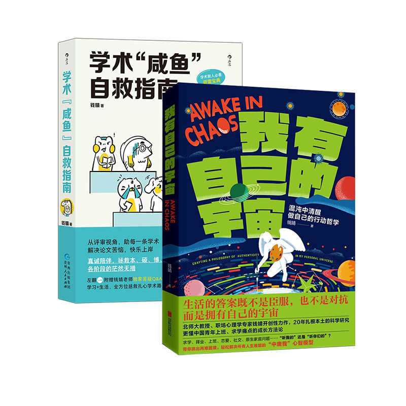 【正版共二册】学术咸鱼自救指南+我有自己的宇宙 钱靖著 论文科研 学术写作 求学职场励志书籍  后浪正版