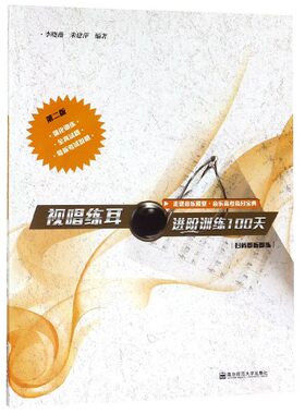 视唱练耳进阶训练100天(第2版)/走进音乐殿堂官方正版 博库网