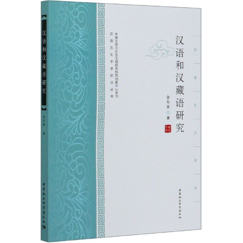 汉语和汉藏语研究/汉语言文字学前沿丛书 官方正版 博库网